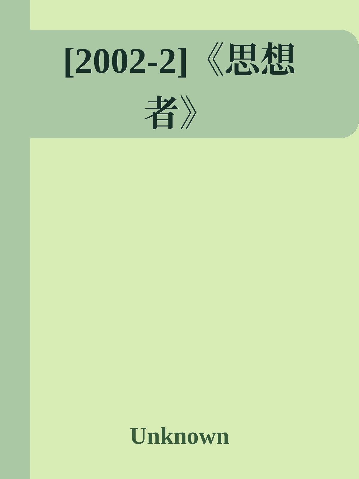 [2002-2]《思想者》