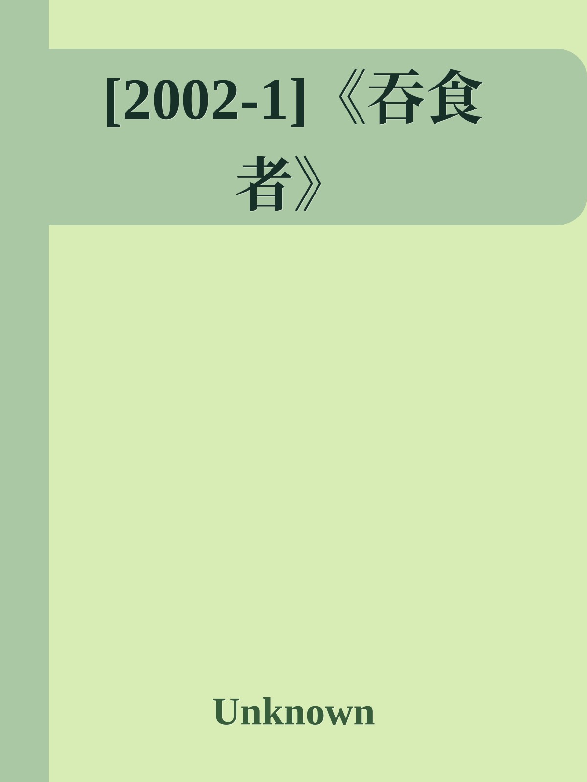 [2002-1]《吞食者》