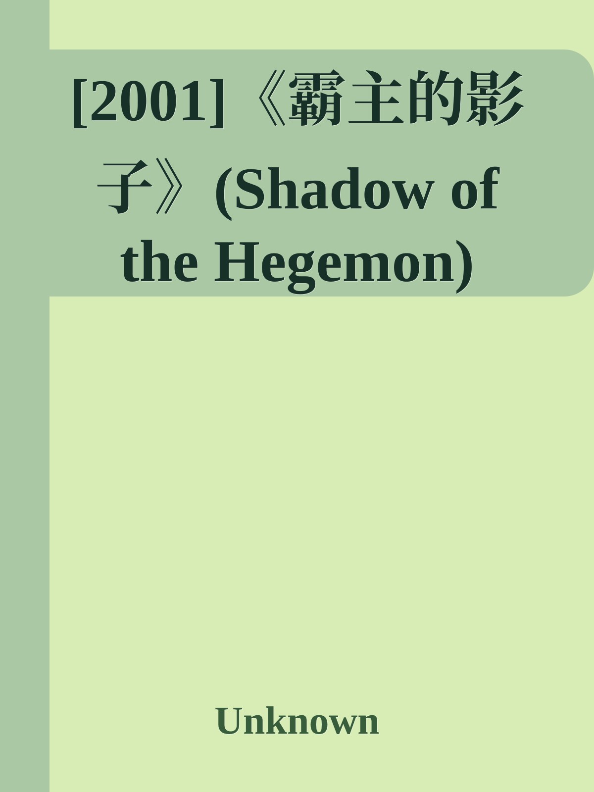 [2001]《霸主的影子》(Shadow of the Hegemon)