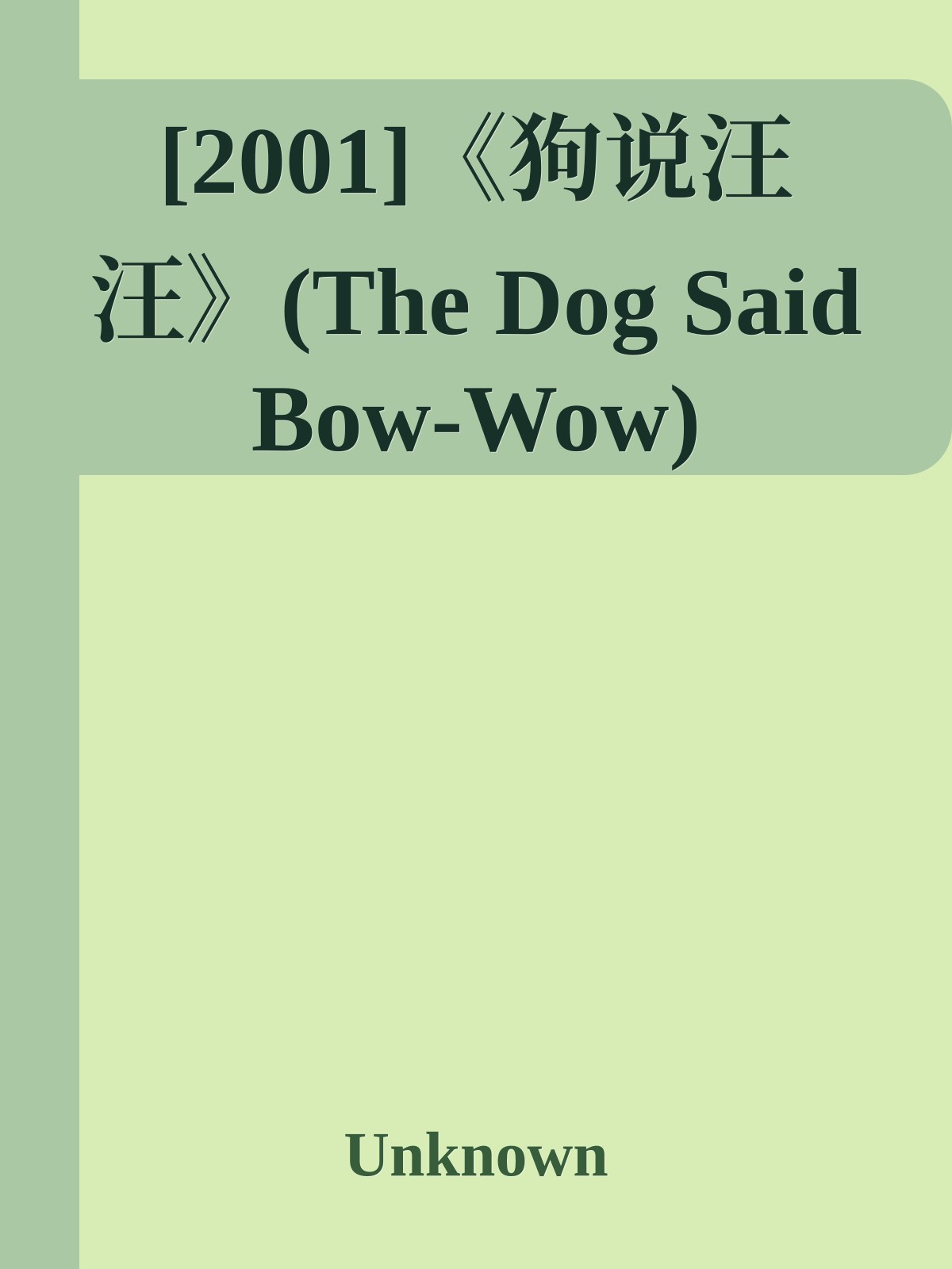 [2001]《狗说汪汪》(The Dog Said Bow-Wow)