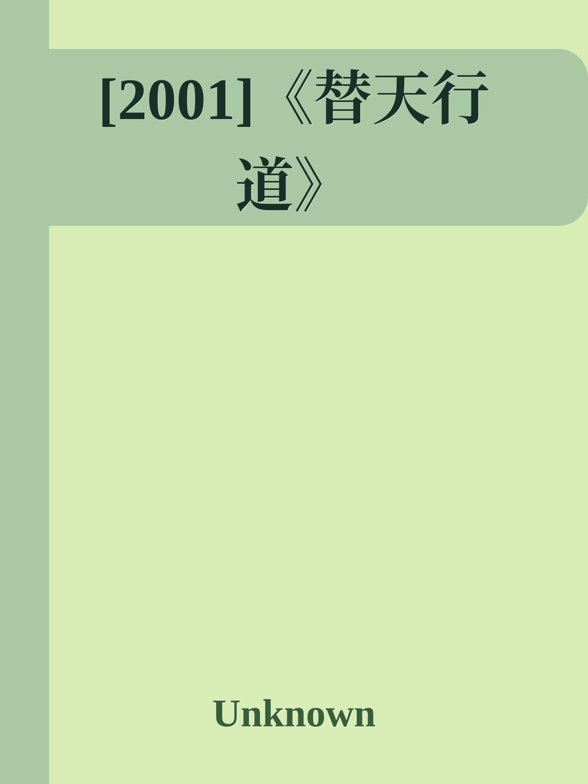 [2001]《替天行道》