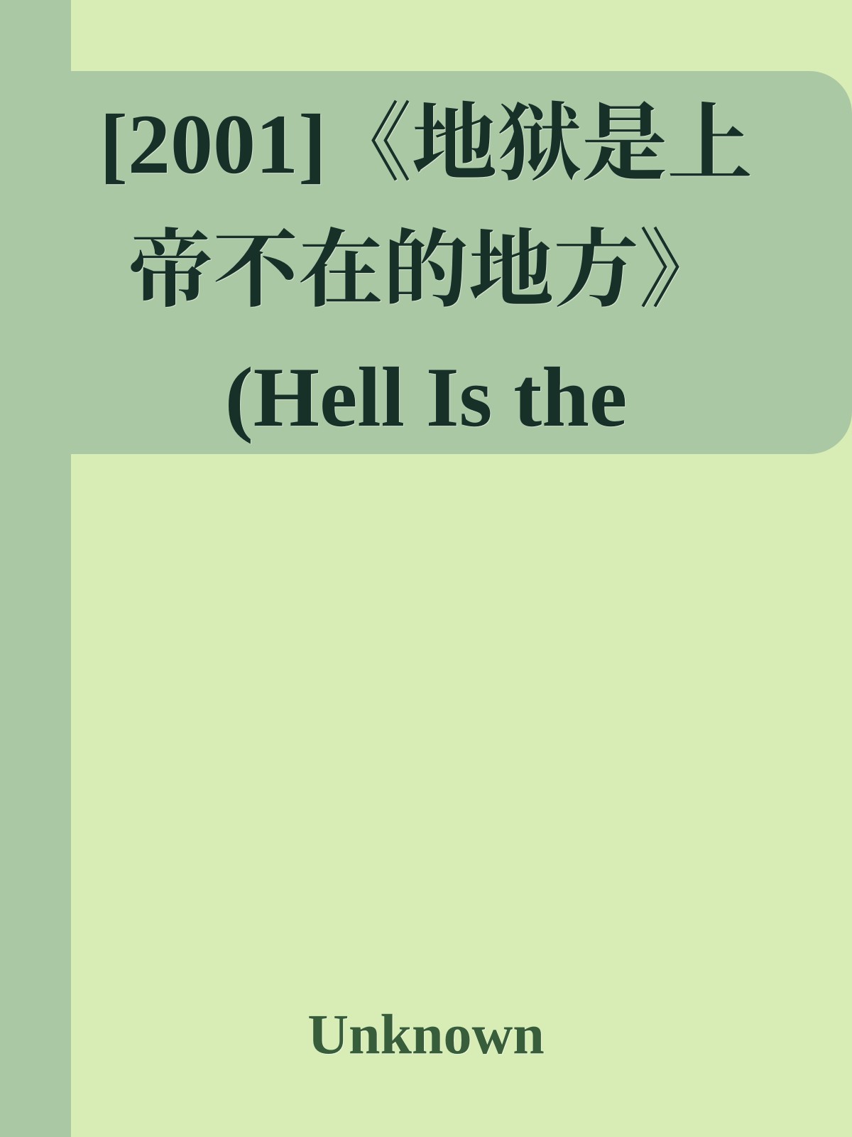 [2001]《地狱是上帝不在的地方》(Hell Is the Absence of God)