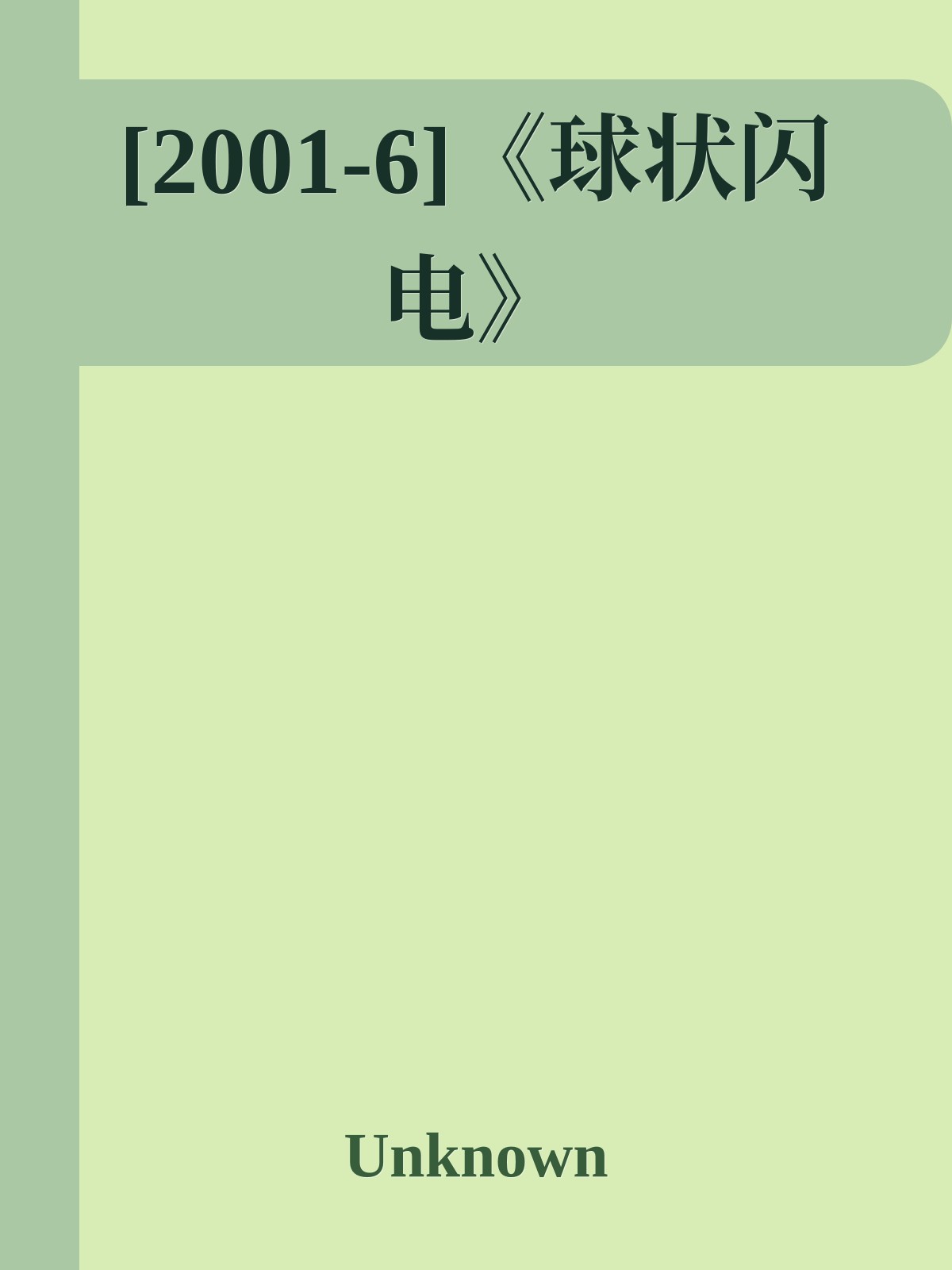 [2001-6]《球状闪电》