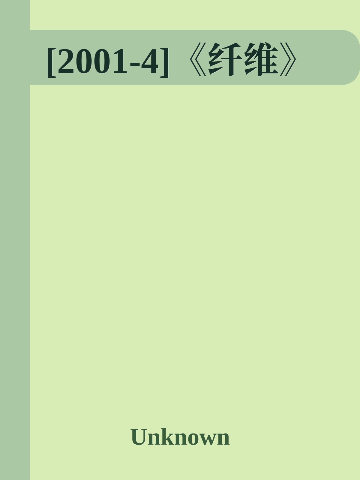 [2001-4]《纤维》
