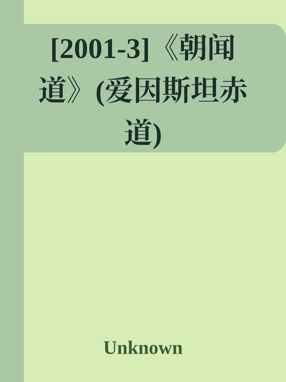 [2001-3]《朝闻道》(爱因斯坦赤道)