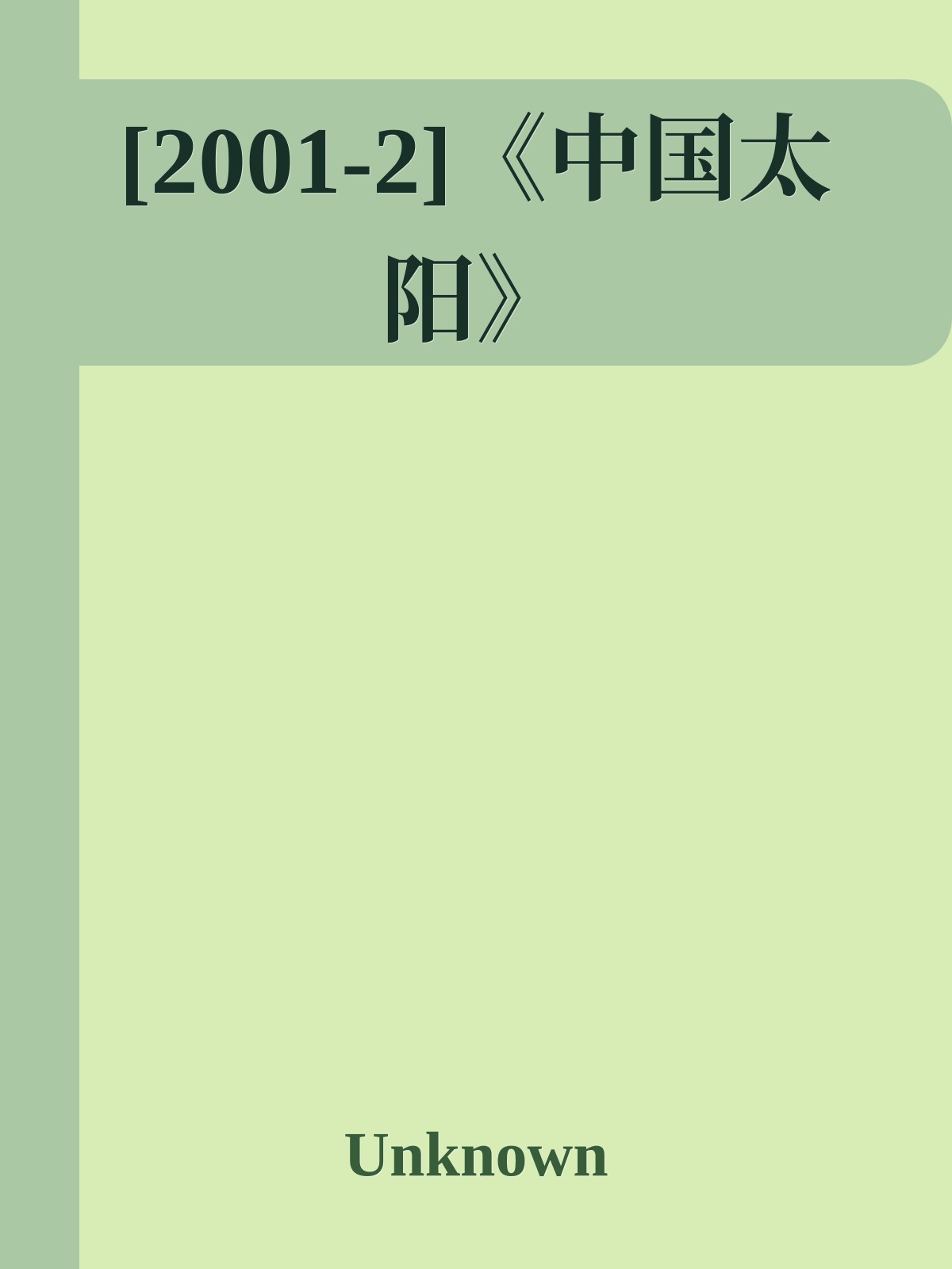 [2001-2]《中国太阳》