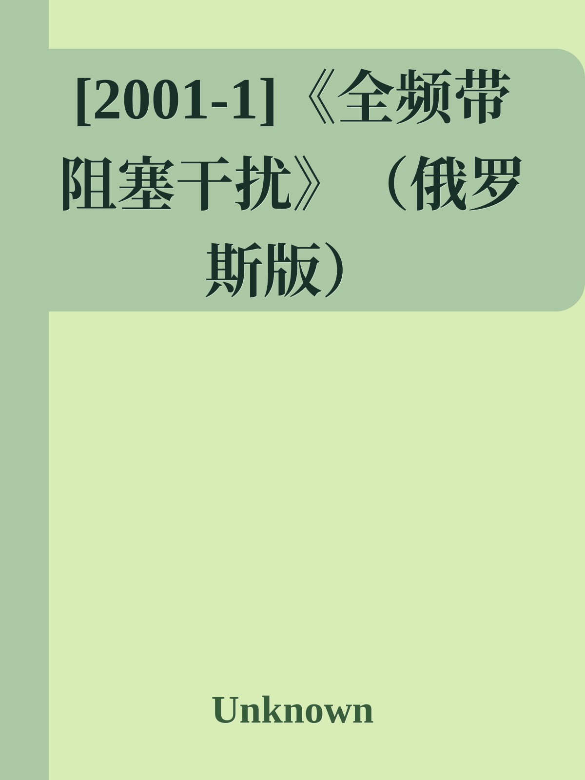 [2001-1]《全频带阻塞干扰》（俄罗斯版）