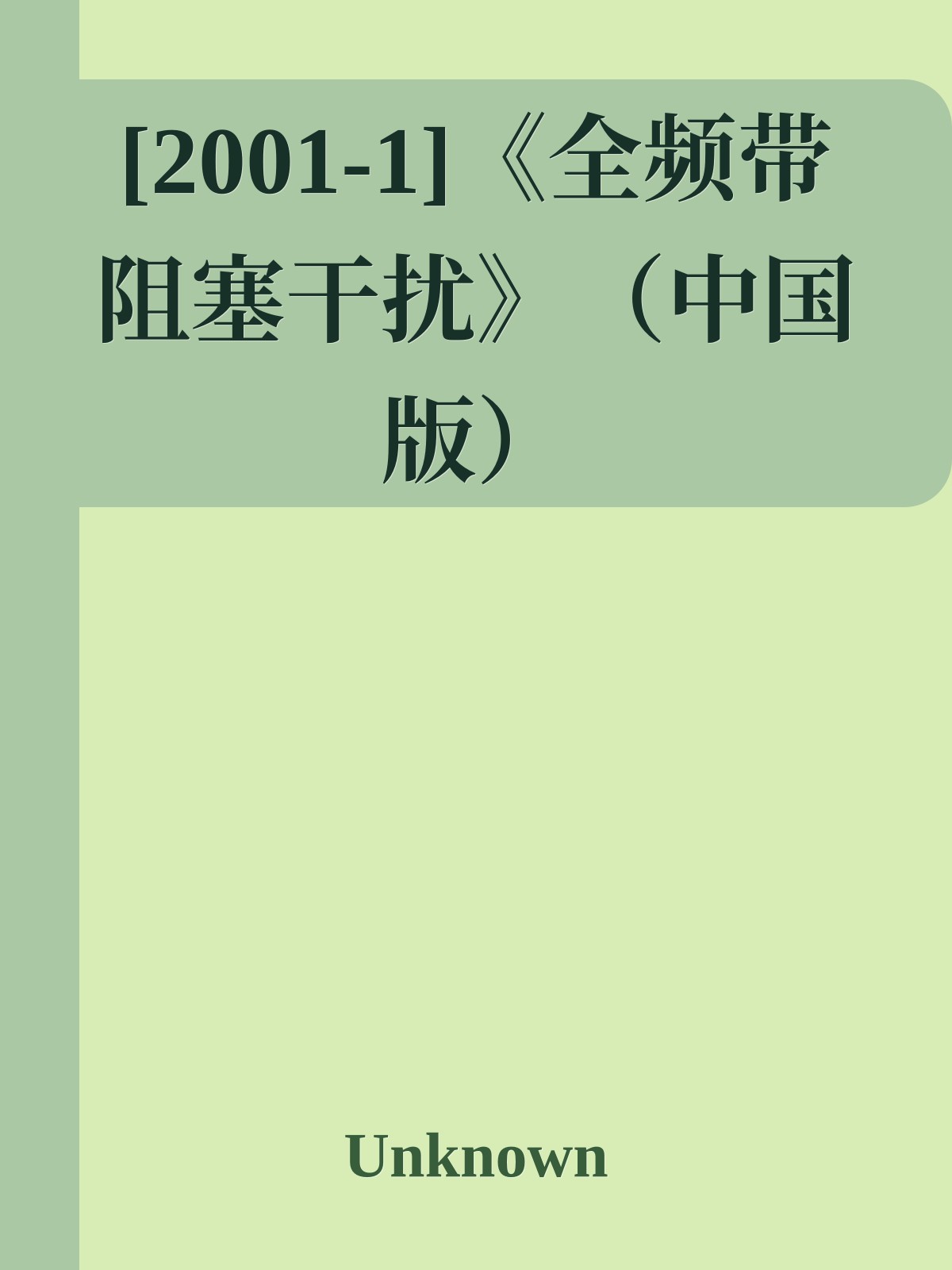 [2001-1]《全频带阻塞干扰》（中国版）