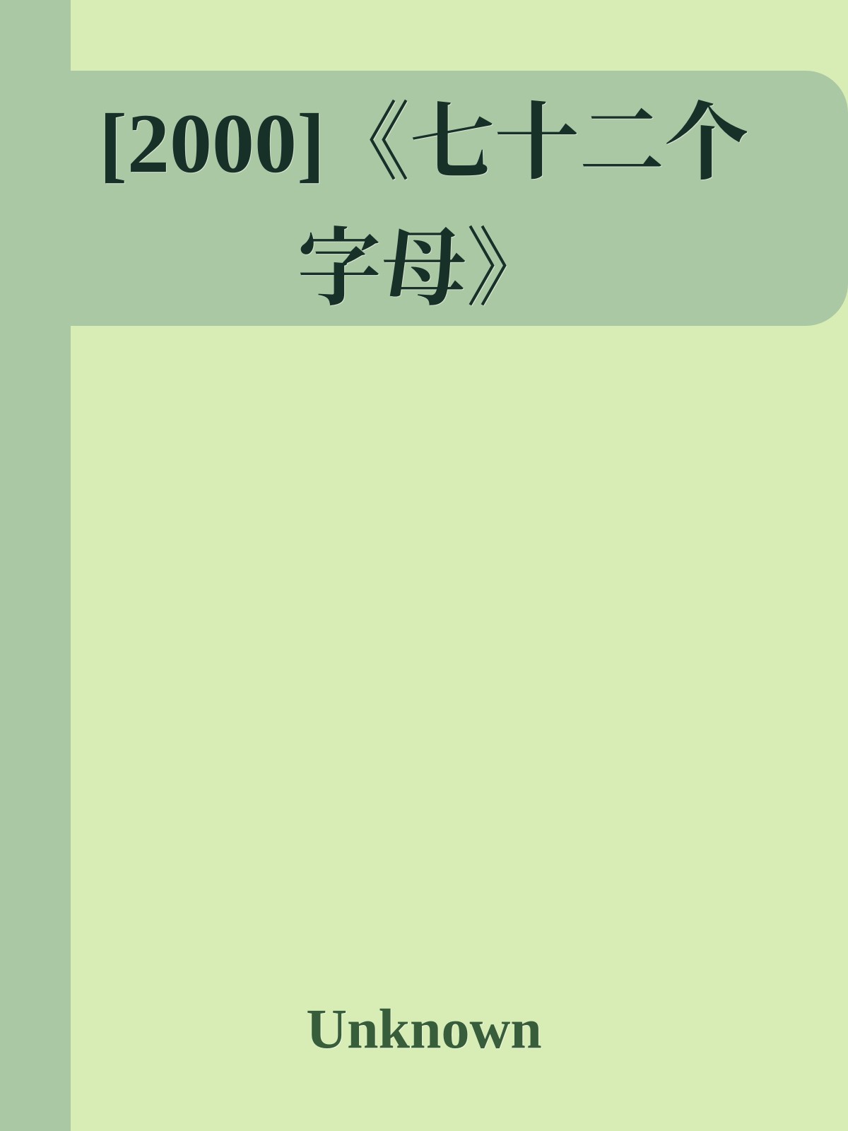 [2000]《七十二个字母》