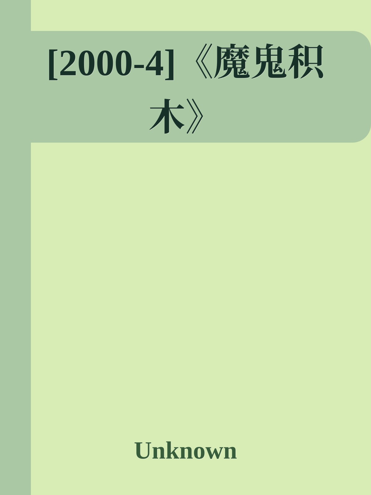 [2000-4]《魔鬼积木》