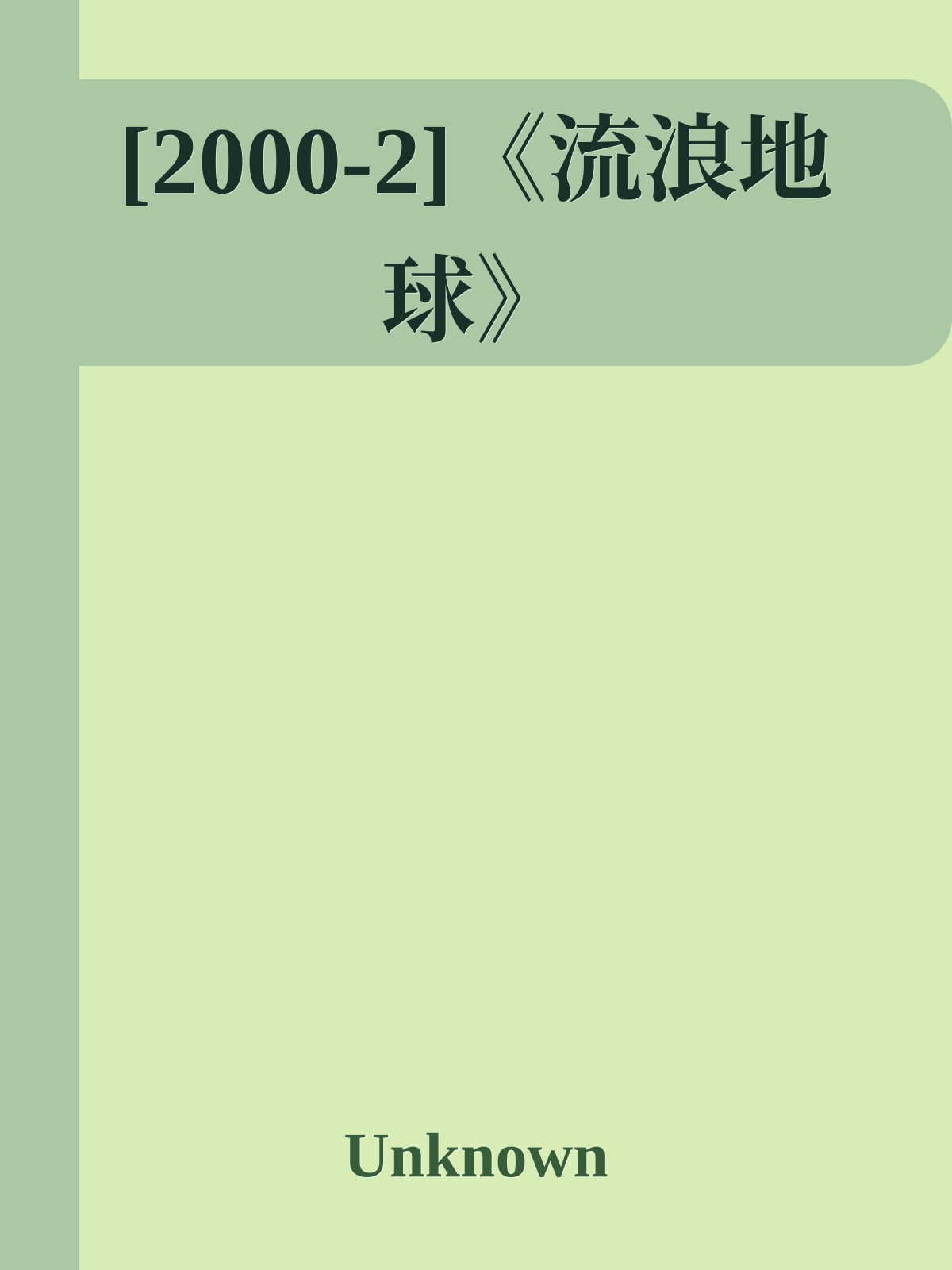 [2000-2]《流浪地球》