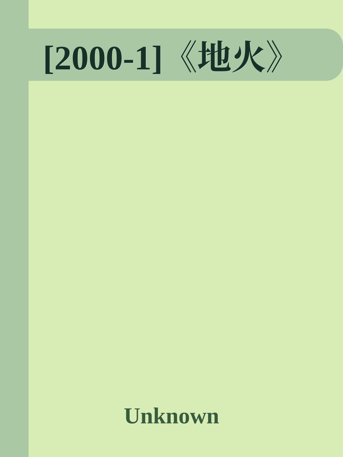 [2000-1]《地火》