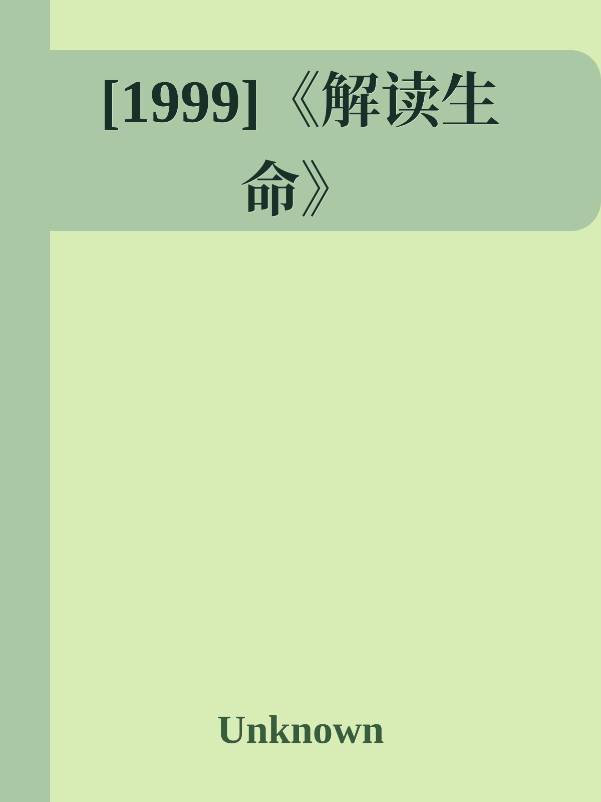 [1999]《解读生命》