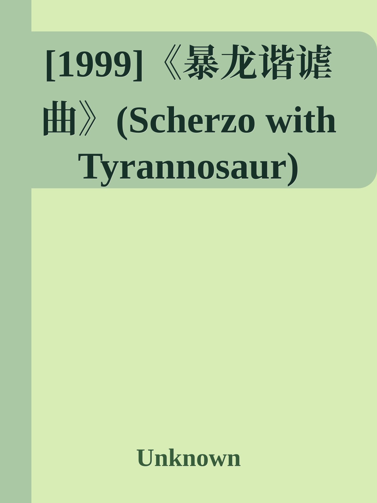 [1999]《暴龙谐谑曲》(Scherzo with Tyrannosaur)