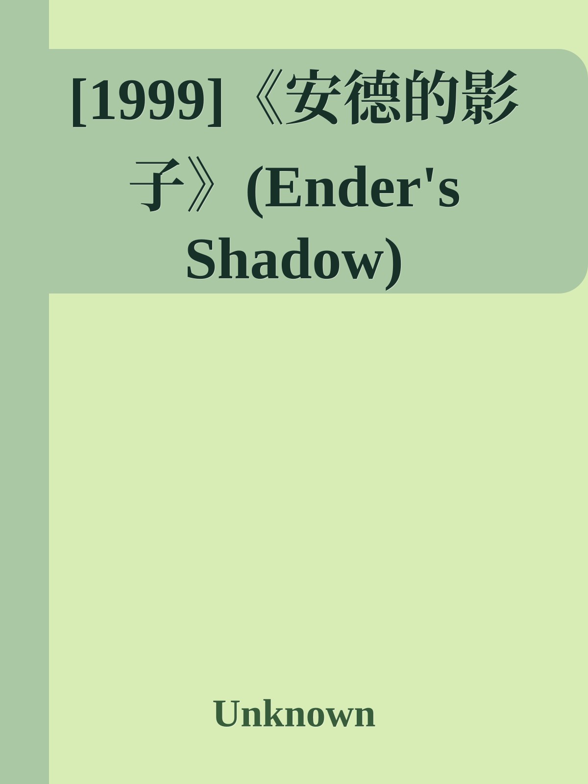 [1999]《安德的影子》(Ender's Shadow)