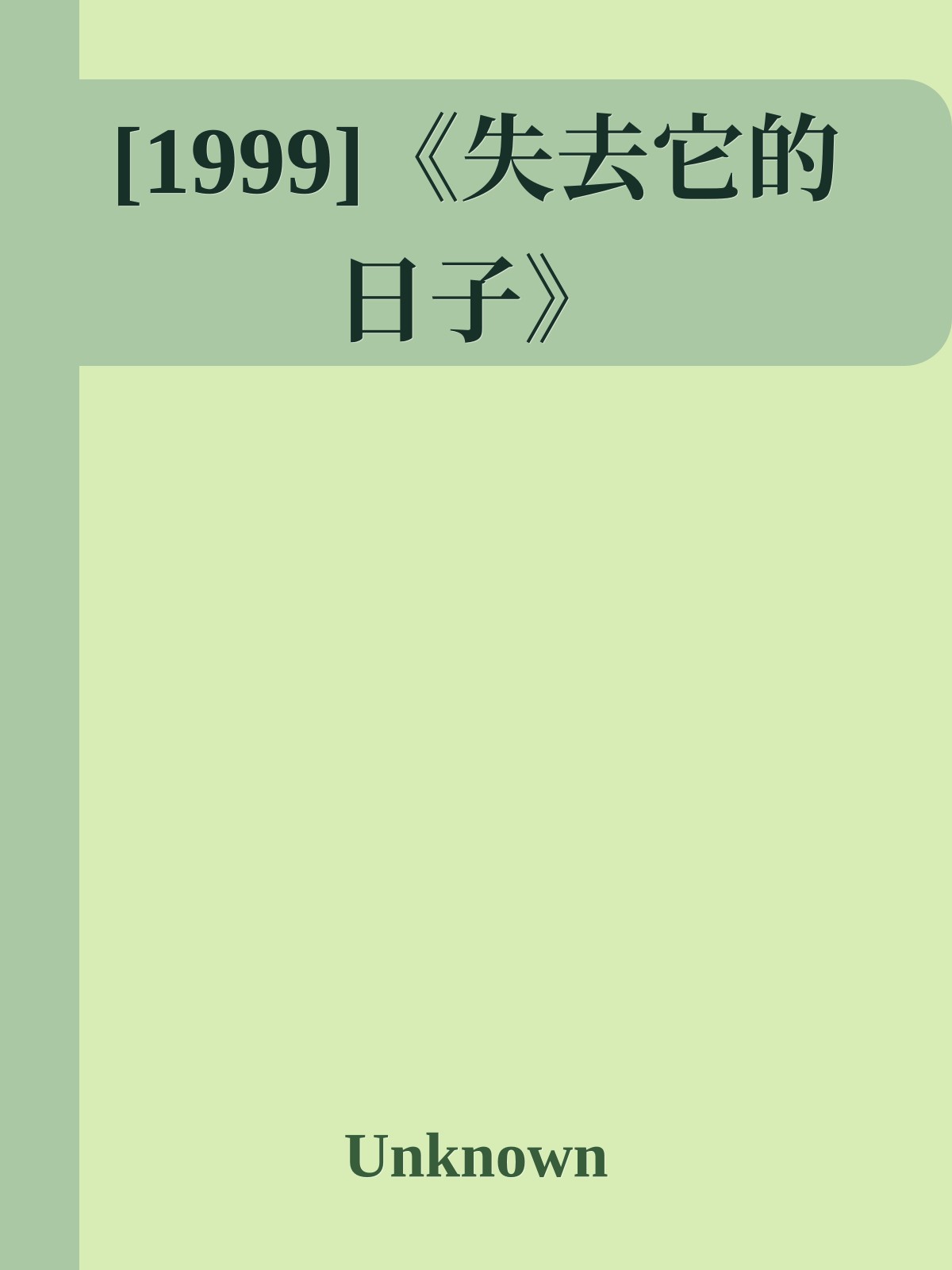 [1999]《失去它的日子》