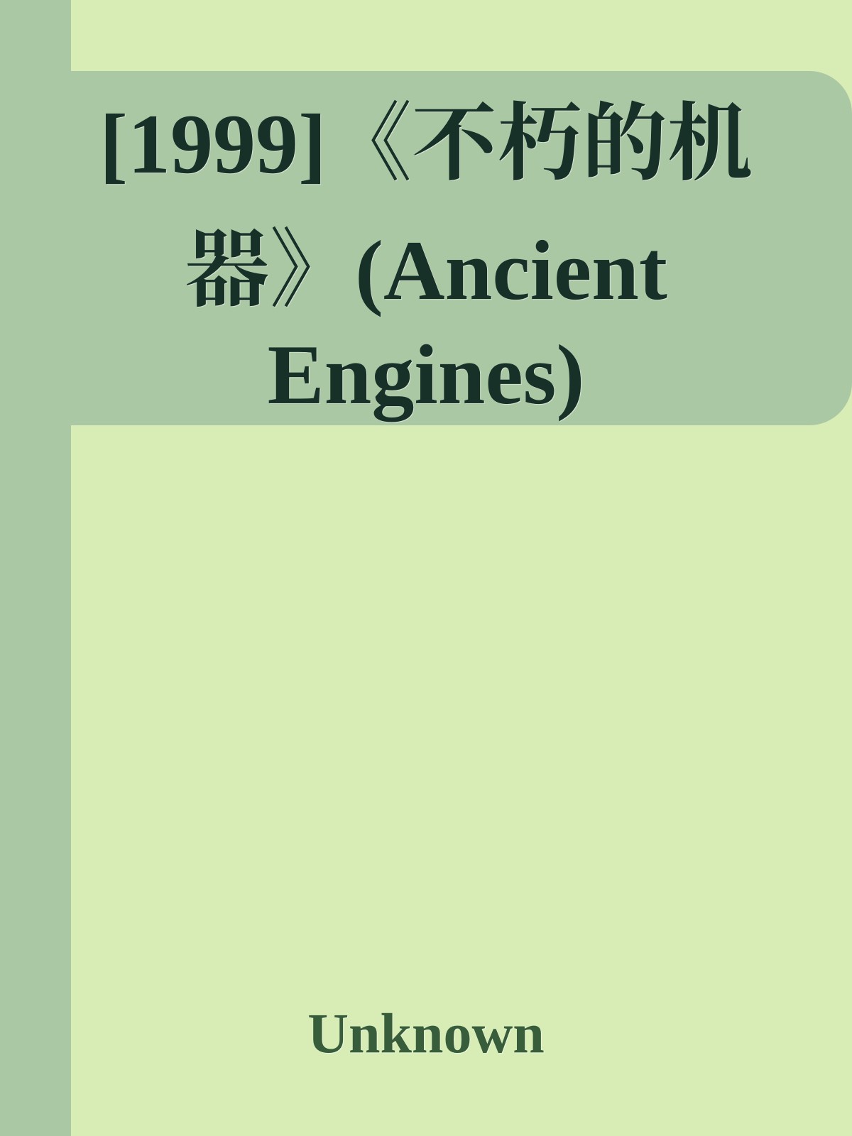 [1999]《不朽的机器》(Ancient Engines)