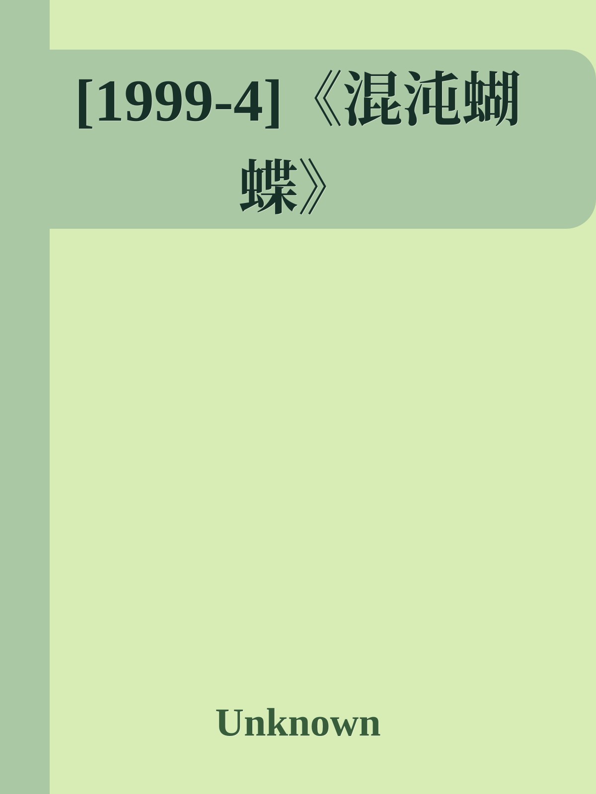 [1999-4]《混沌蝴蝶》