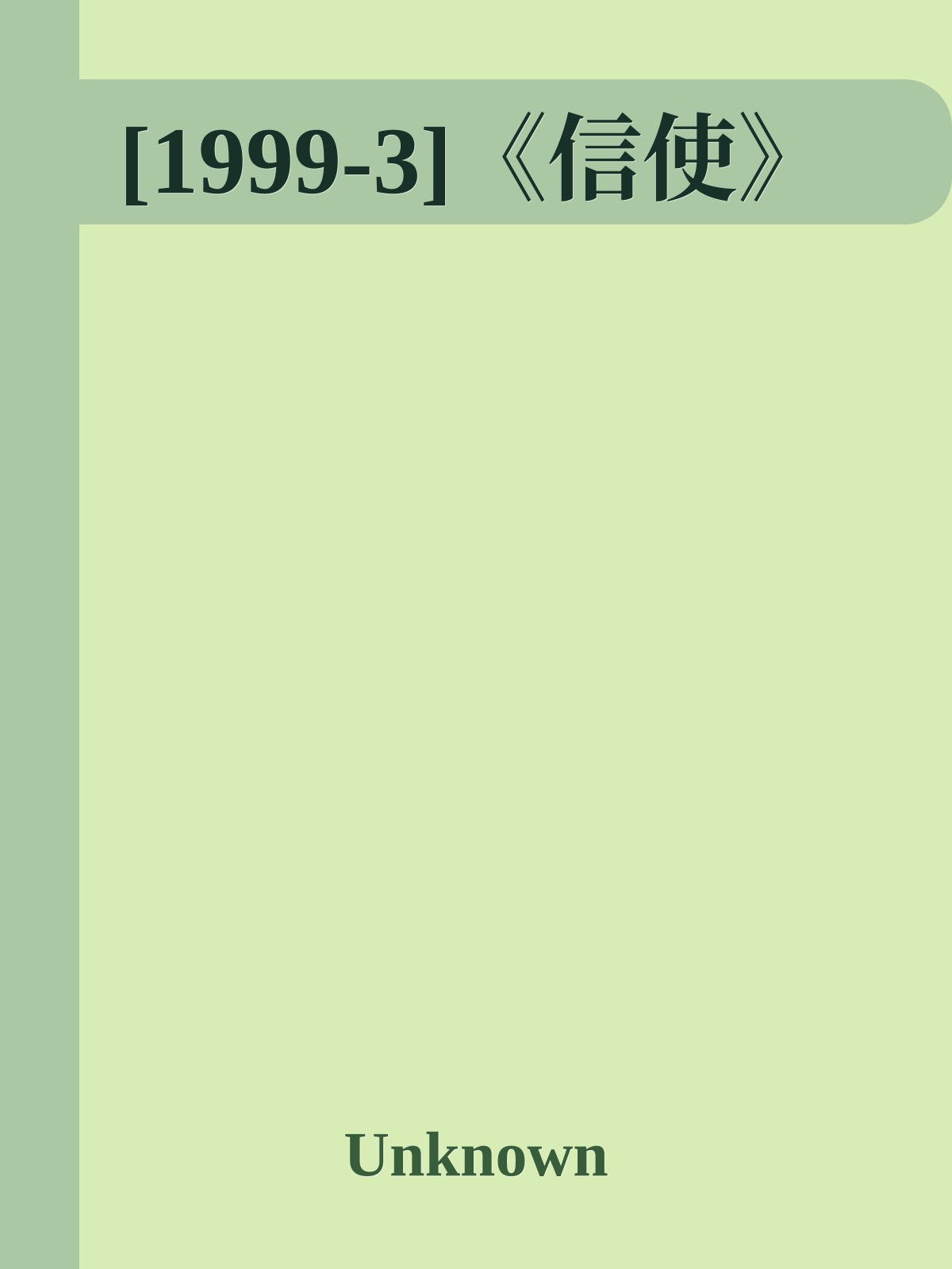 [1999-3]《信使》