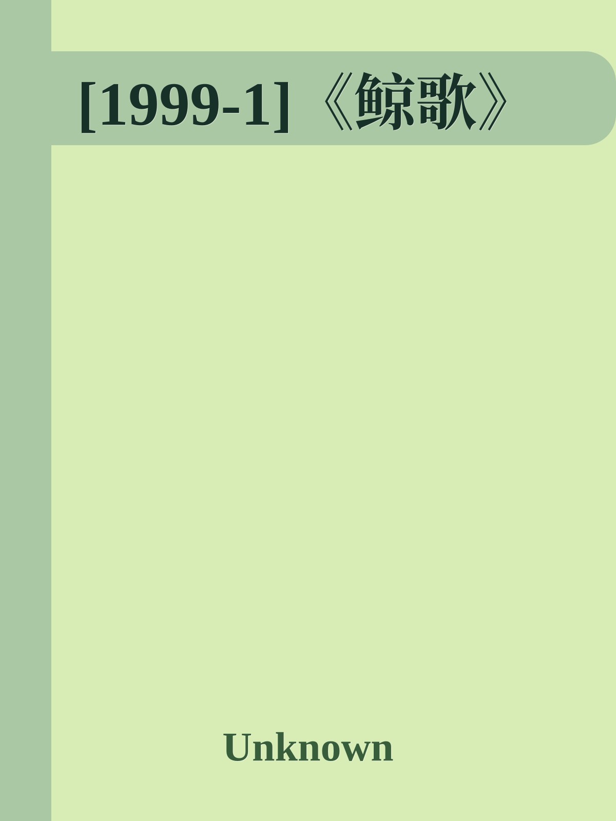 [1999-1]《鲸歌》