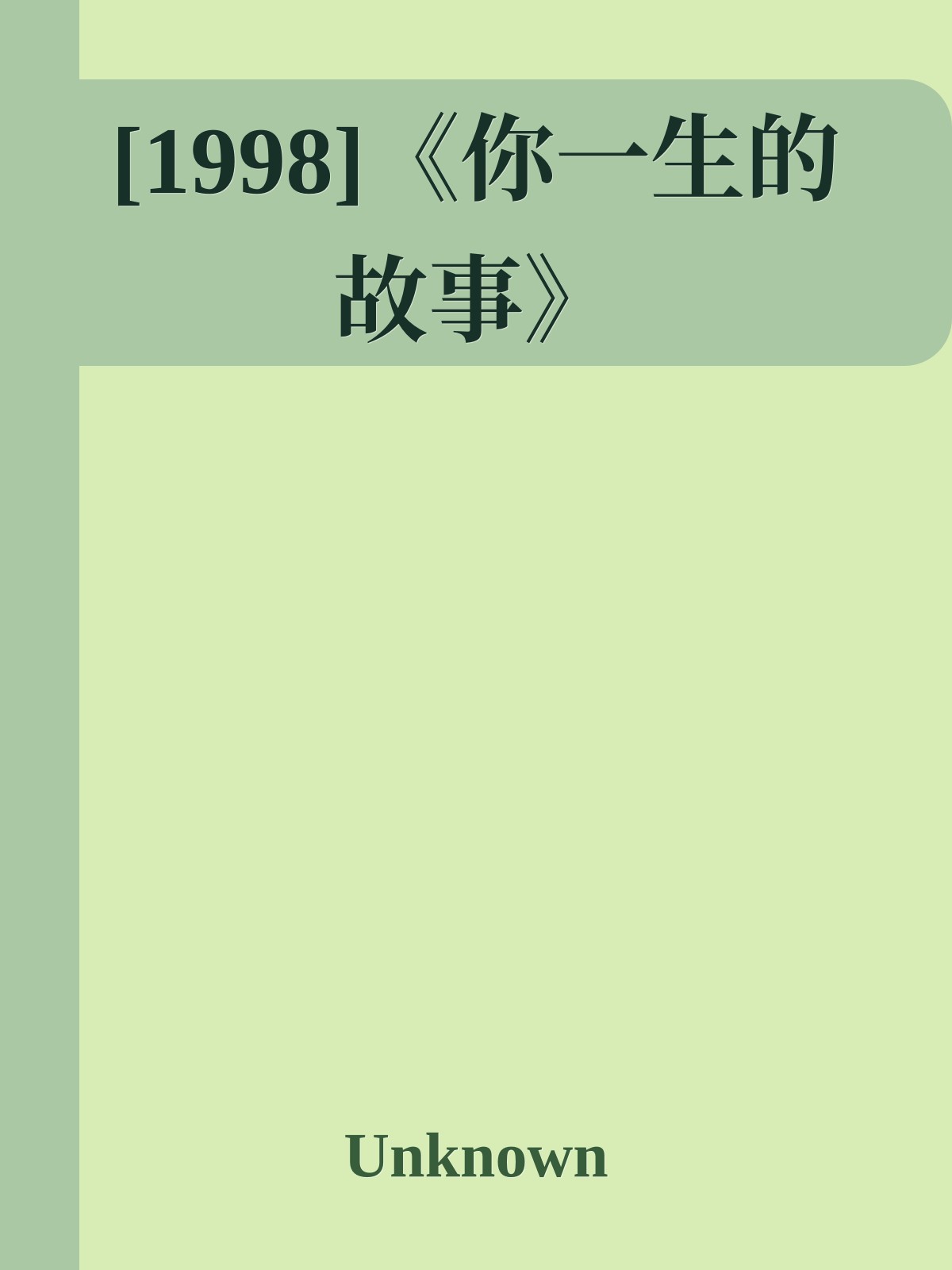 [1998]《你一生的故事》