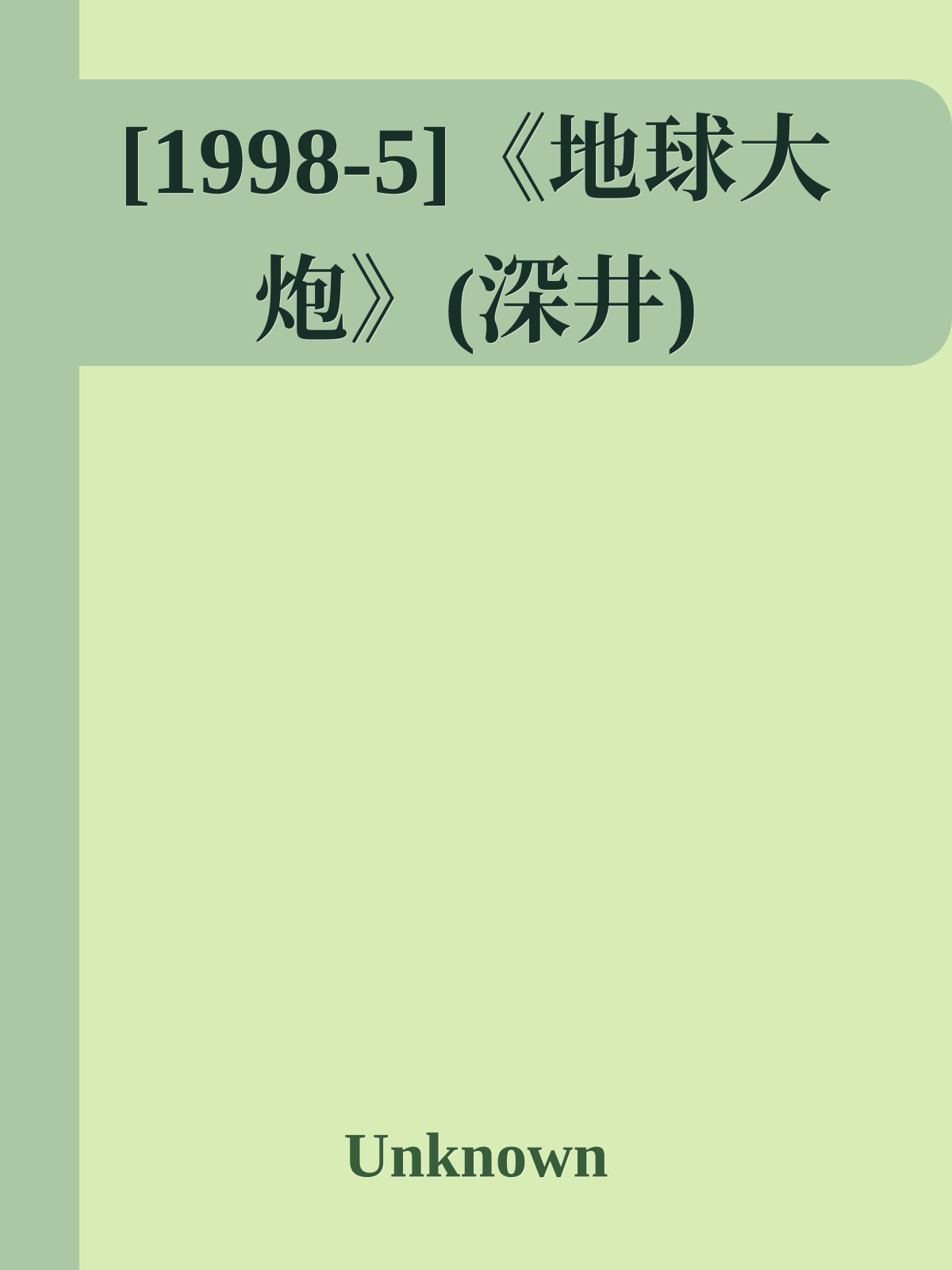 [1998-5]《地球大炮》(深井)