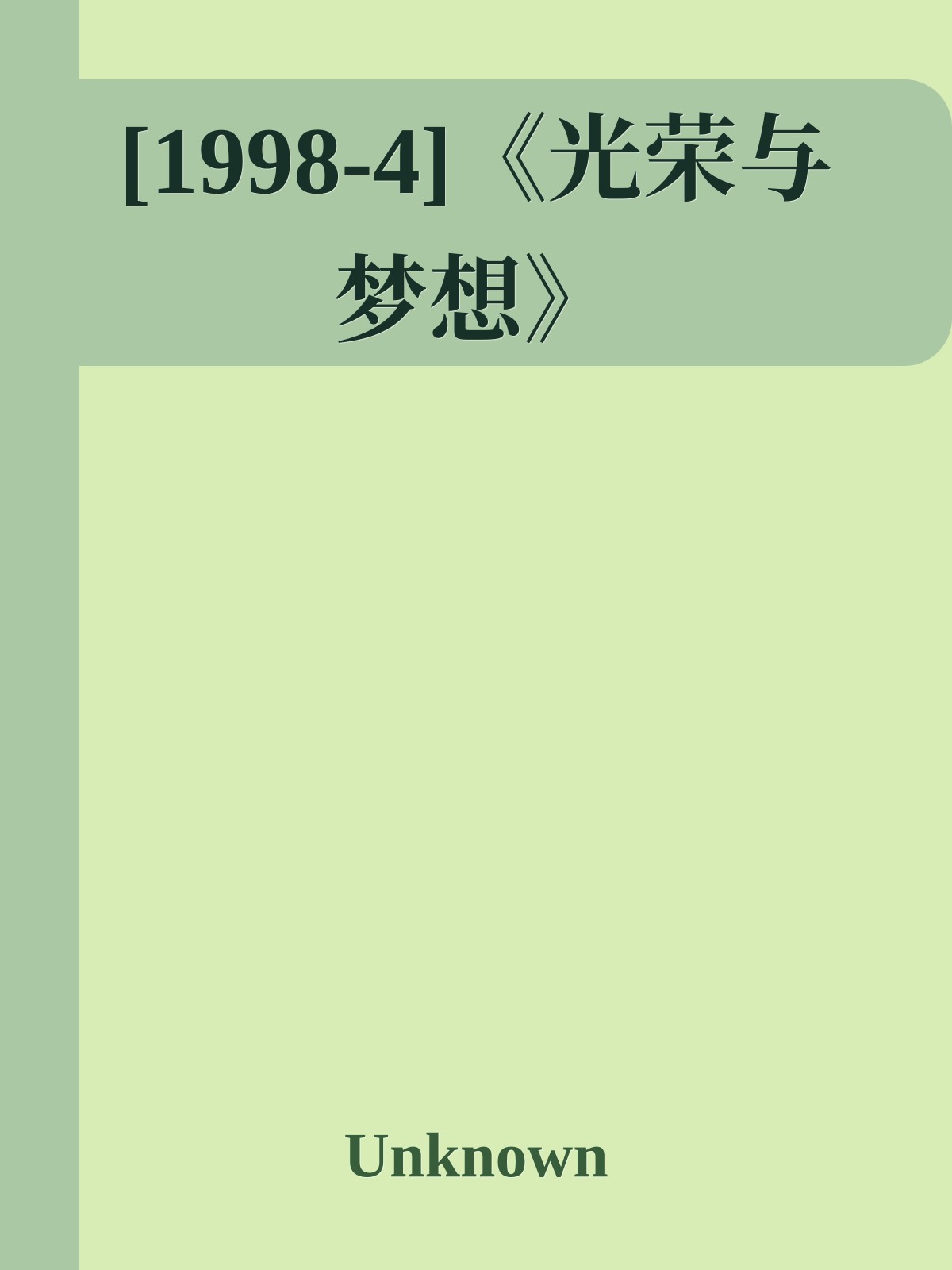 [1998-4]《光荣与梦想》