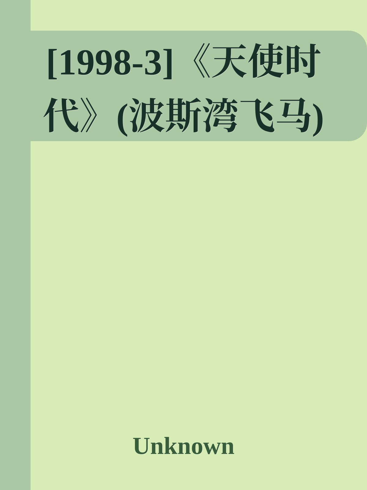 [1998-3]《天使时代》(波斯湾飞马)