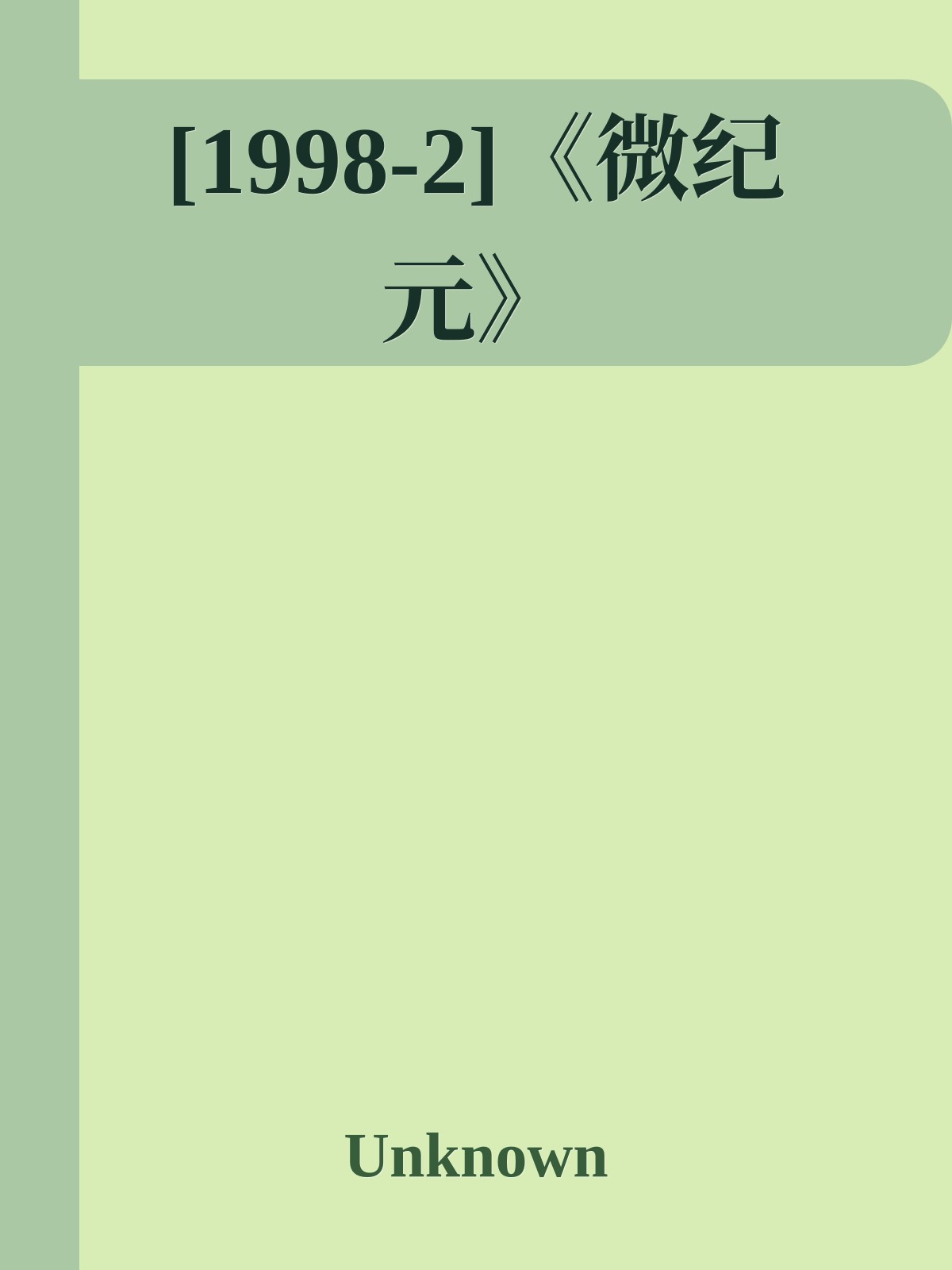 [1998-2]《微纪元》