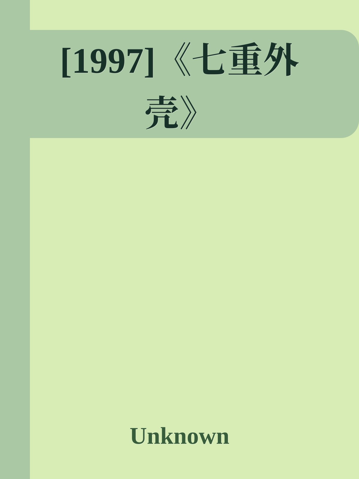 [1997]《七重外壳》