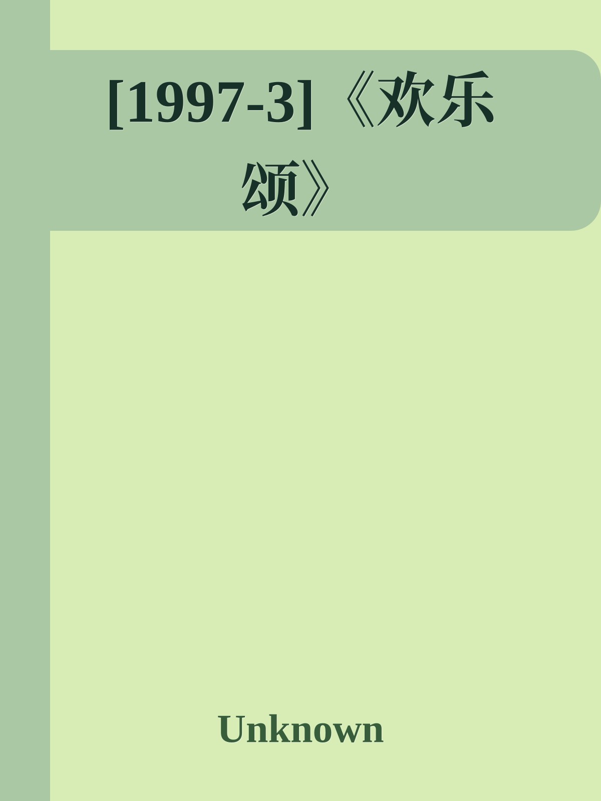 [1997-3]《欢乐颂》