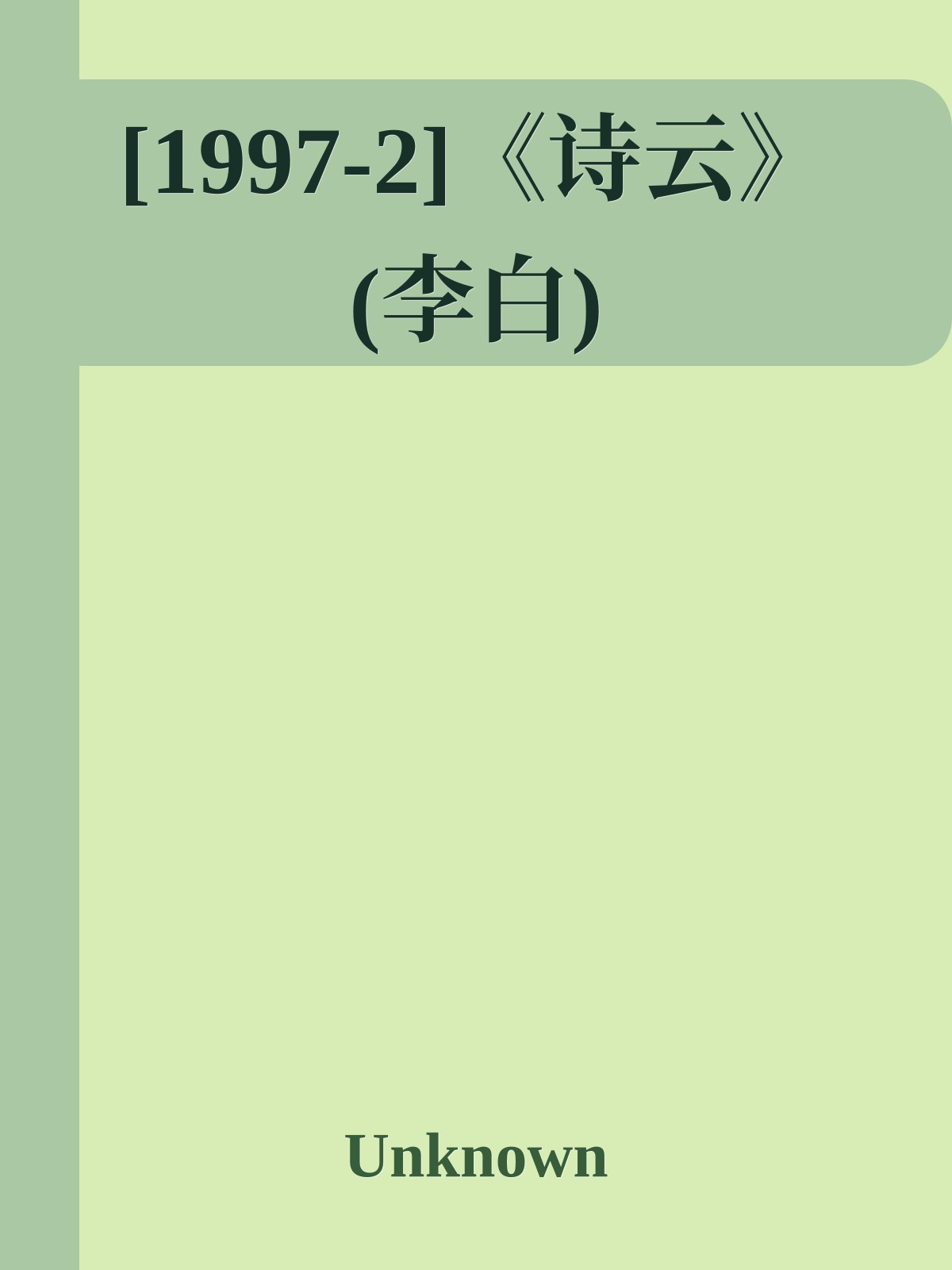 [1997-2]《诗云》(李白)