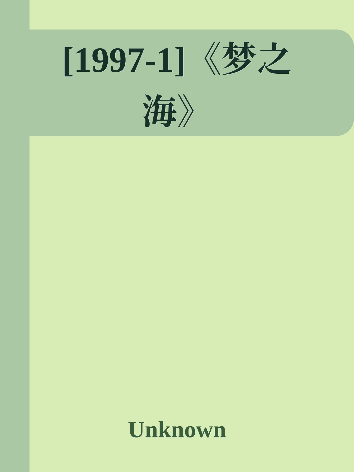 [1997-1]《梦之海》