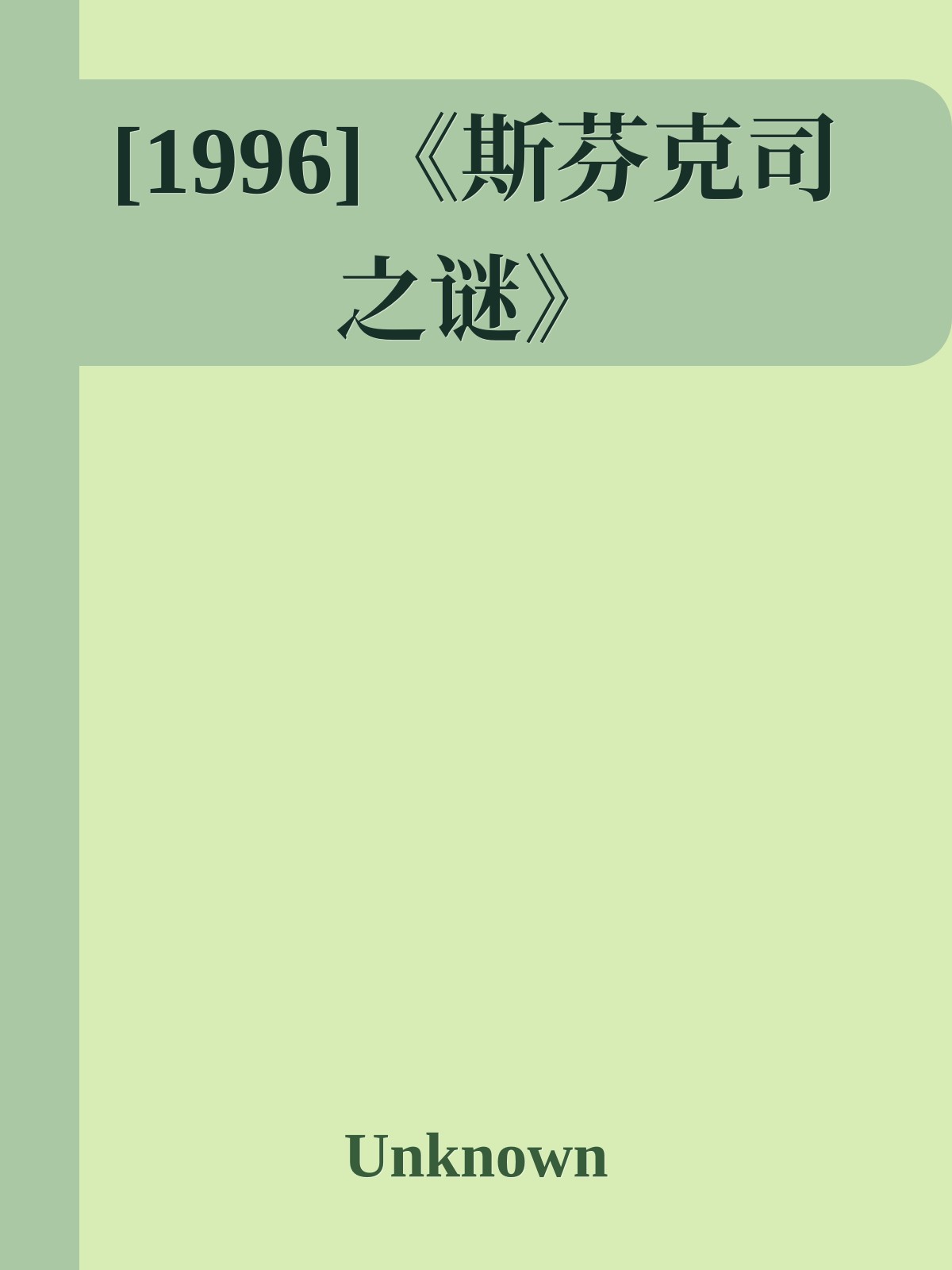[1996]《斯芬克司之谜》