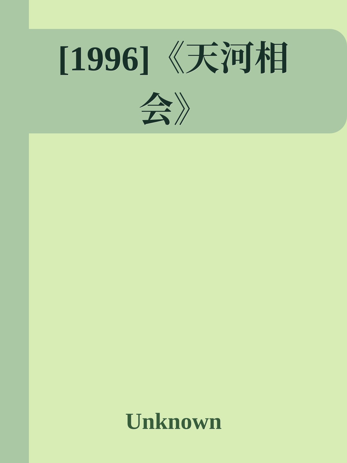 [1996]《天河相会》