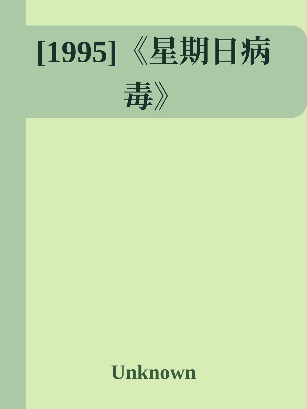 [1995]《星期日病毒》