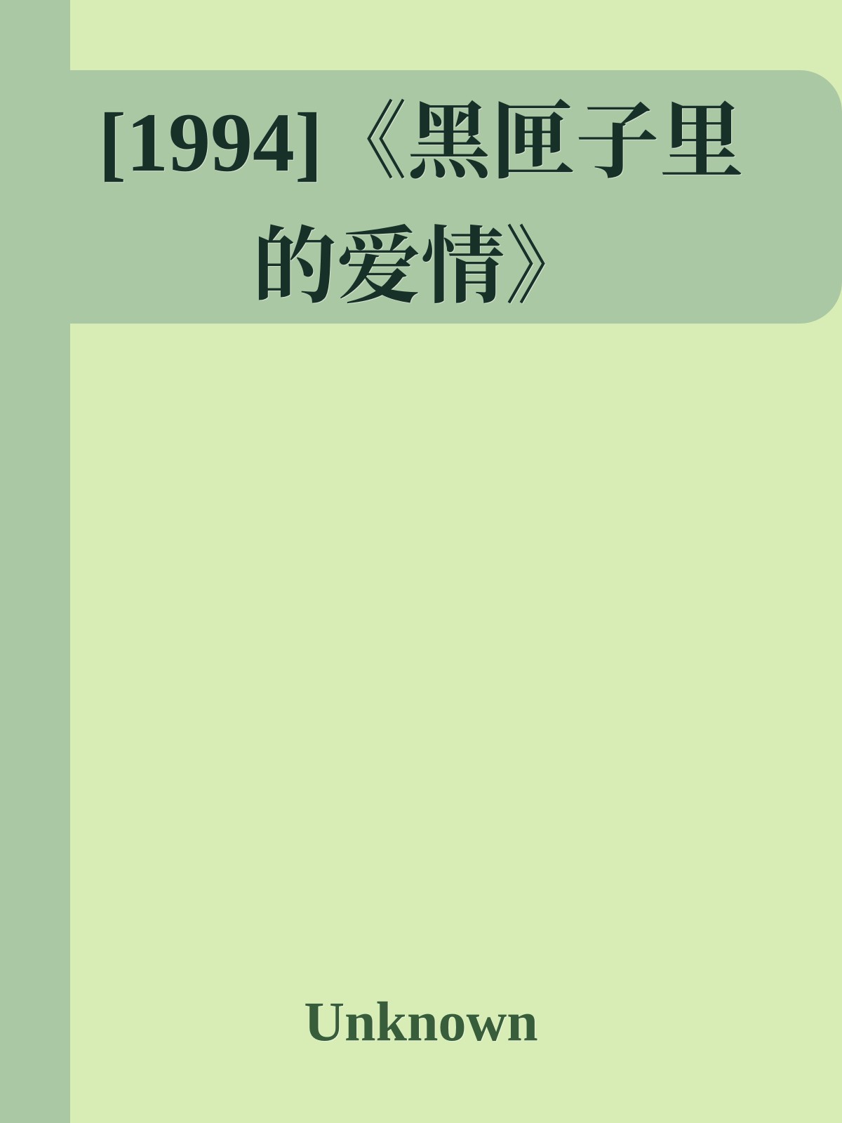 [1994]《黑匣子里的爱情》