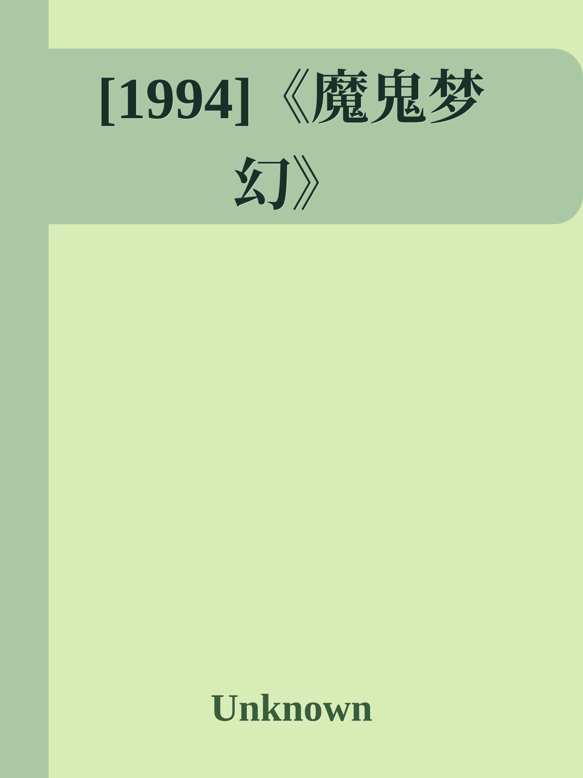 [1994]《魔鬼梦幻》