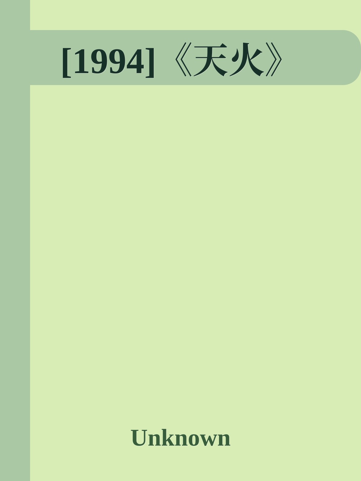 [1994]《天火》