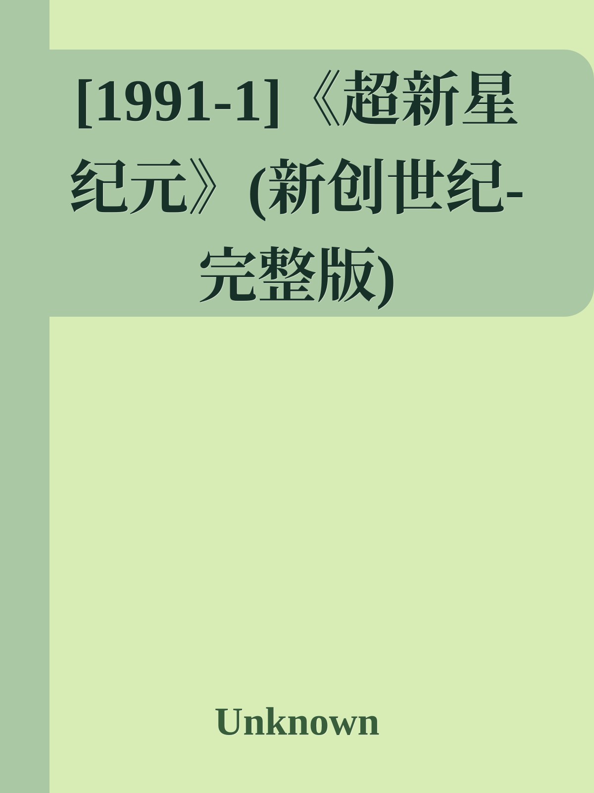 [1991-1]《超新星纪元》(新创世纪-完整版)