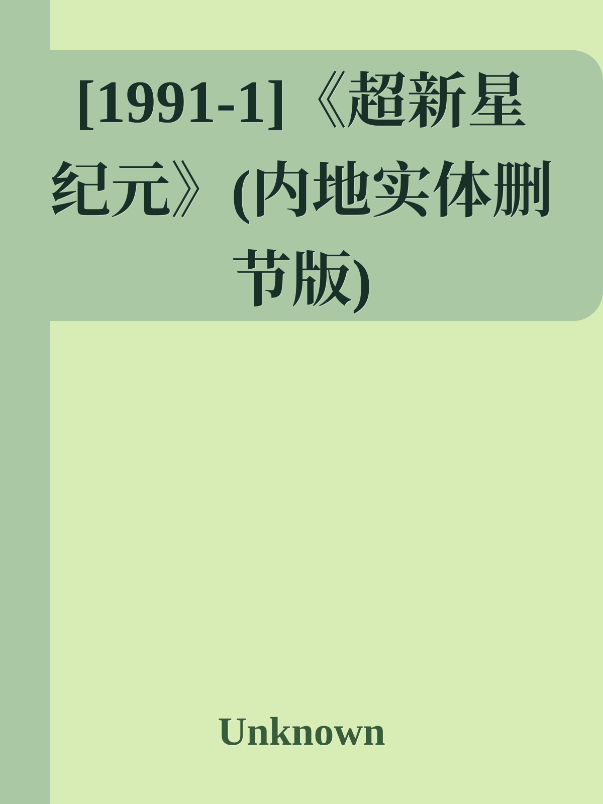 [1991-1]《超新星纪元》(内地实体删节版)