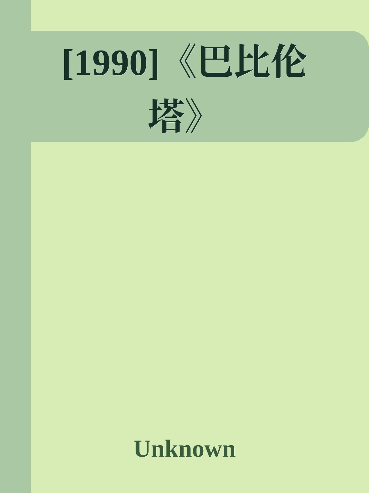 [1990]《巴比伦塔》