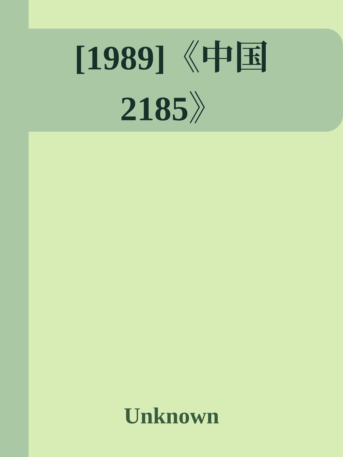 [1989]《中国2185》