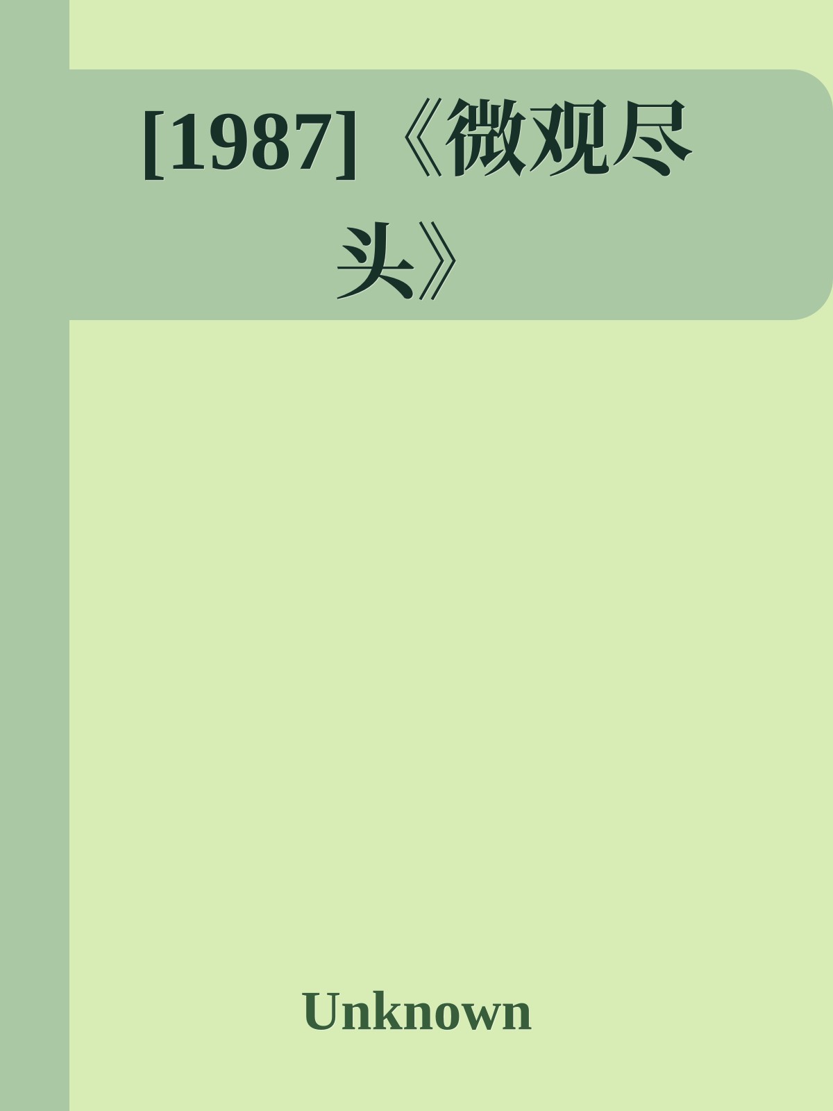 [1987]《微观尽头》