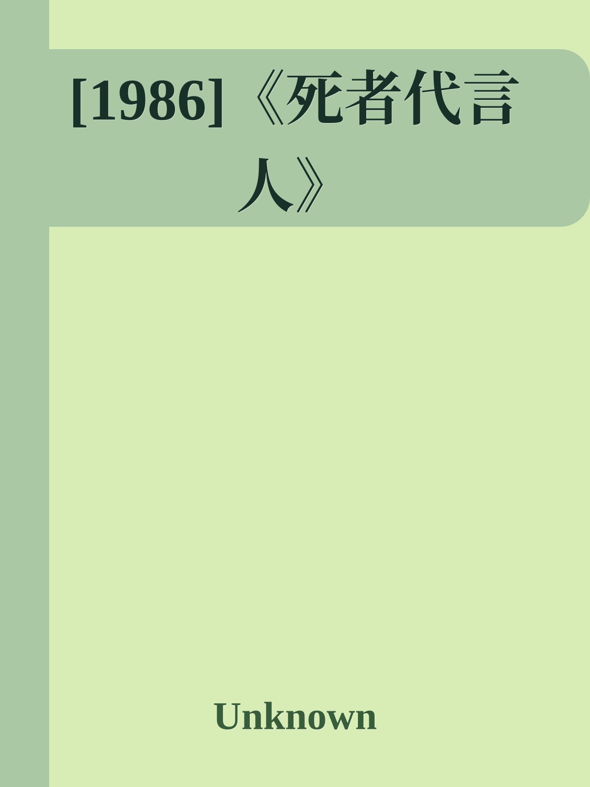 [1986]《死者代言人》