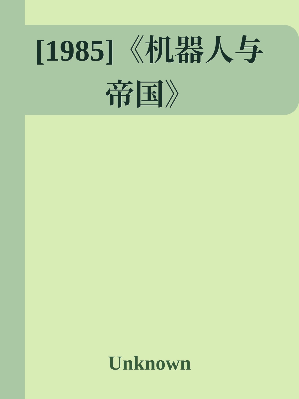 [1985]《机器人与帝国》