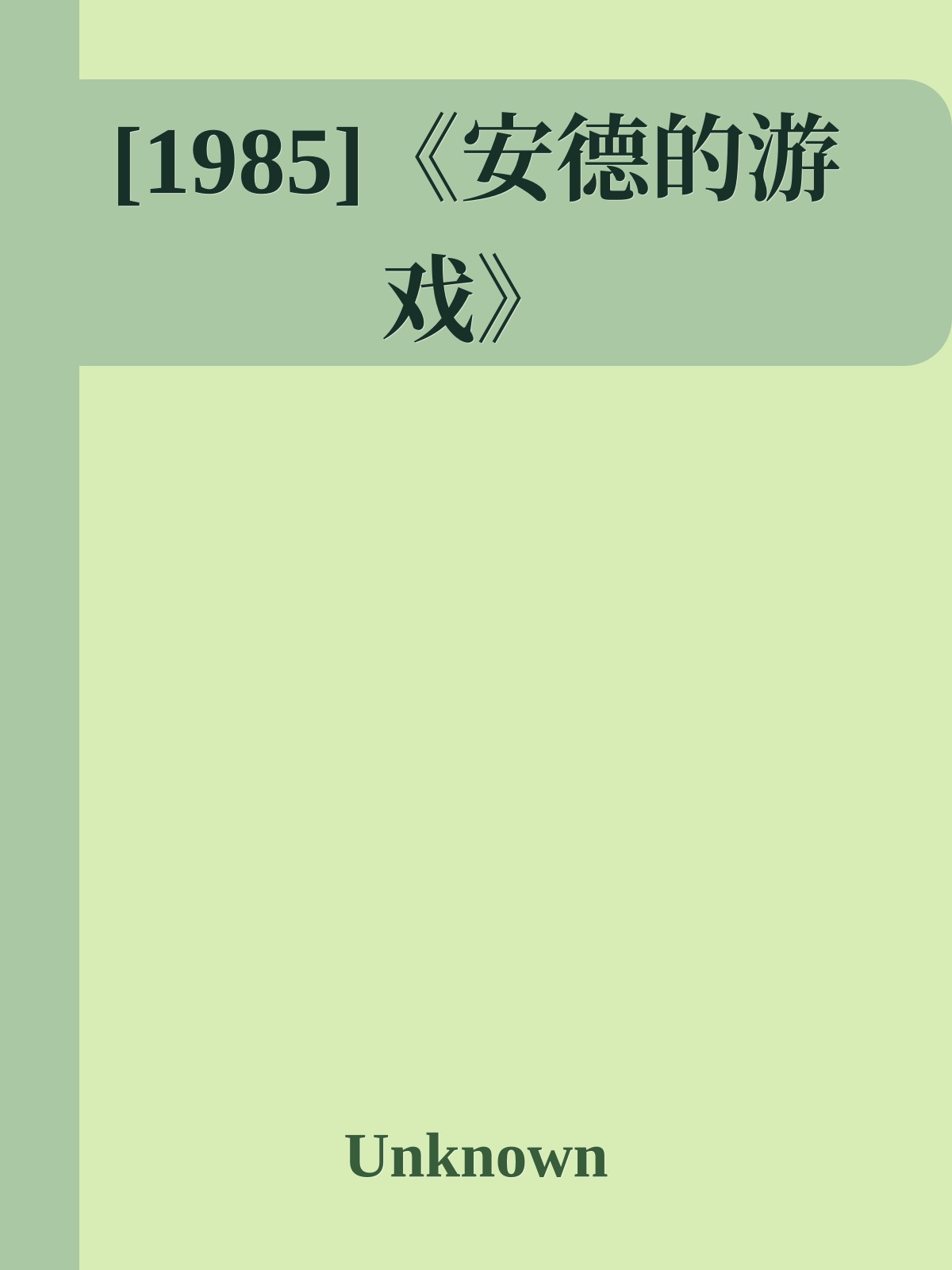 [1985]《安德的游戏》
