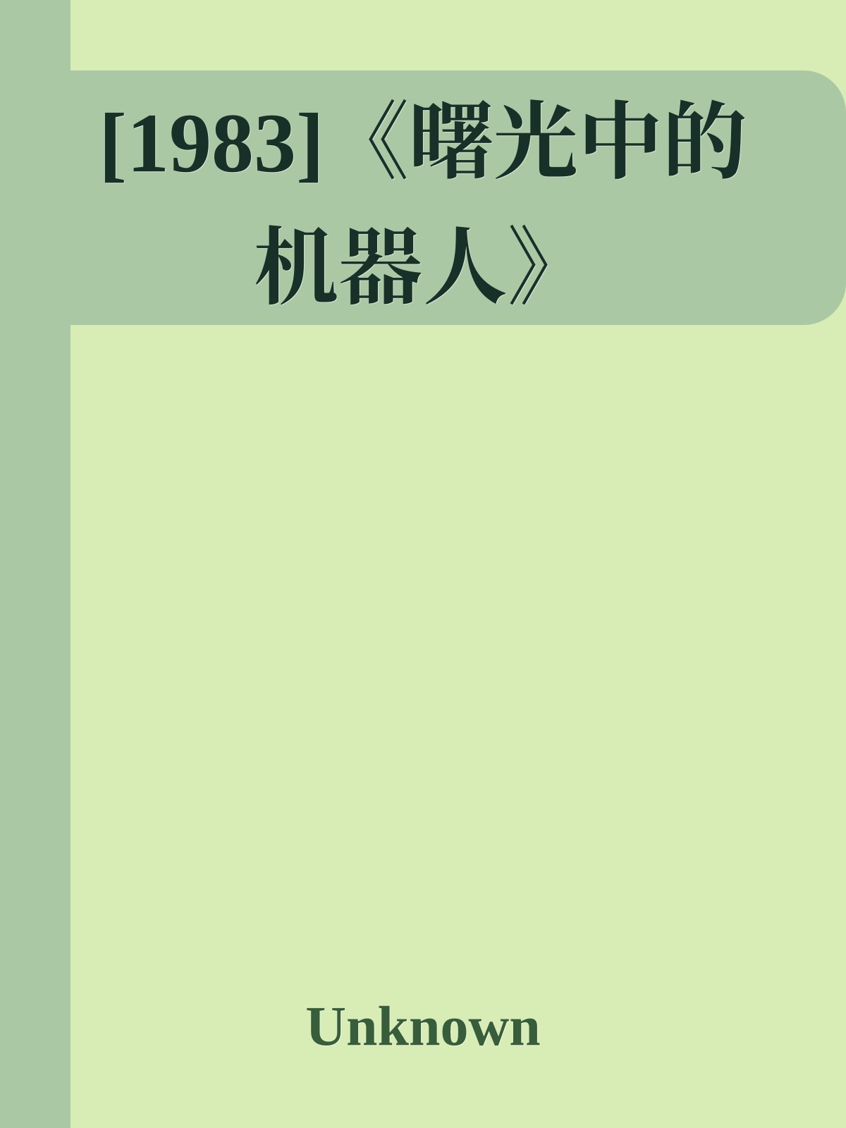 [1983]《曙光中的机器人》