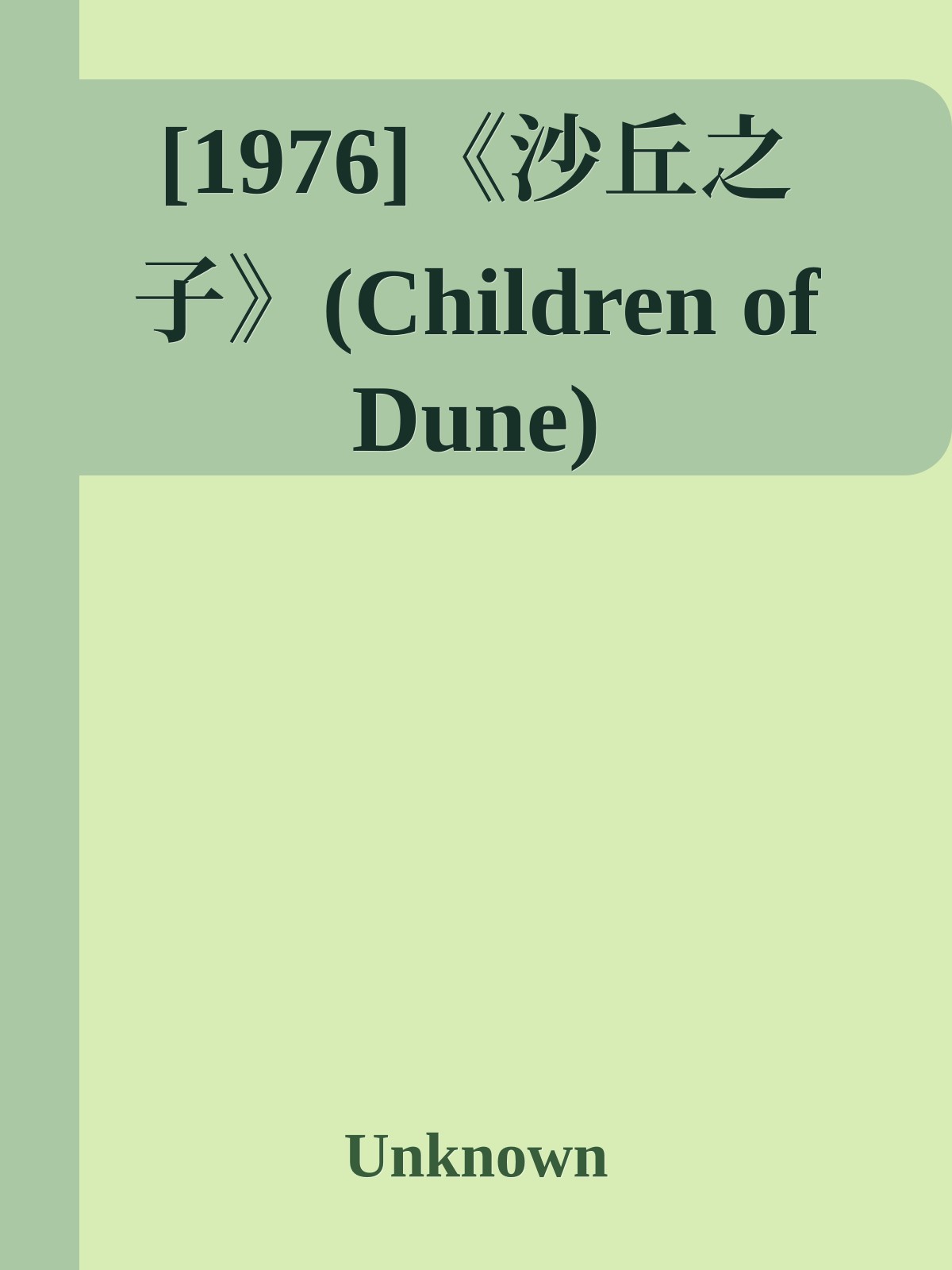 [1976]《沙丘之子》(Children of Dune)