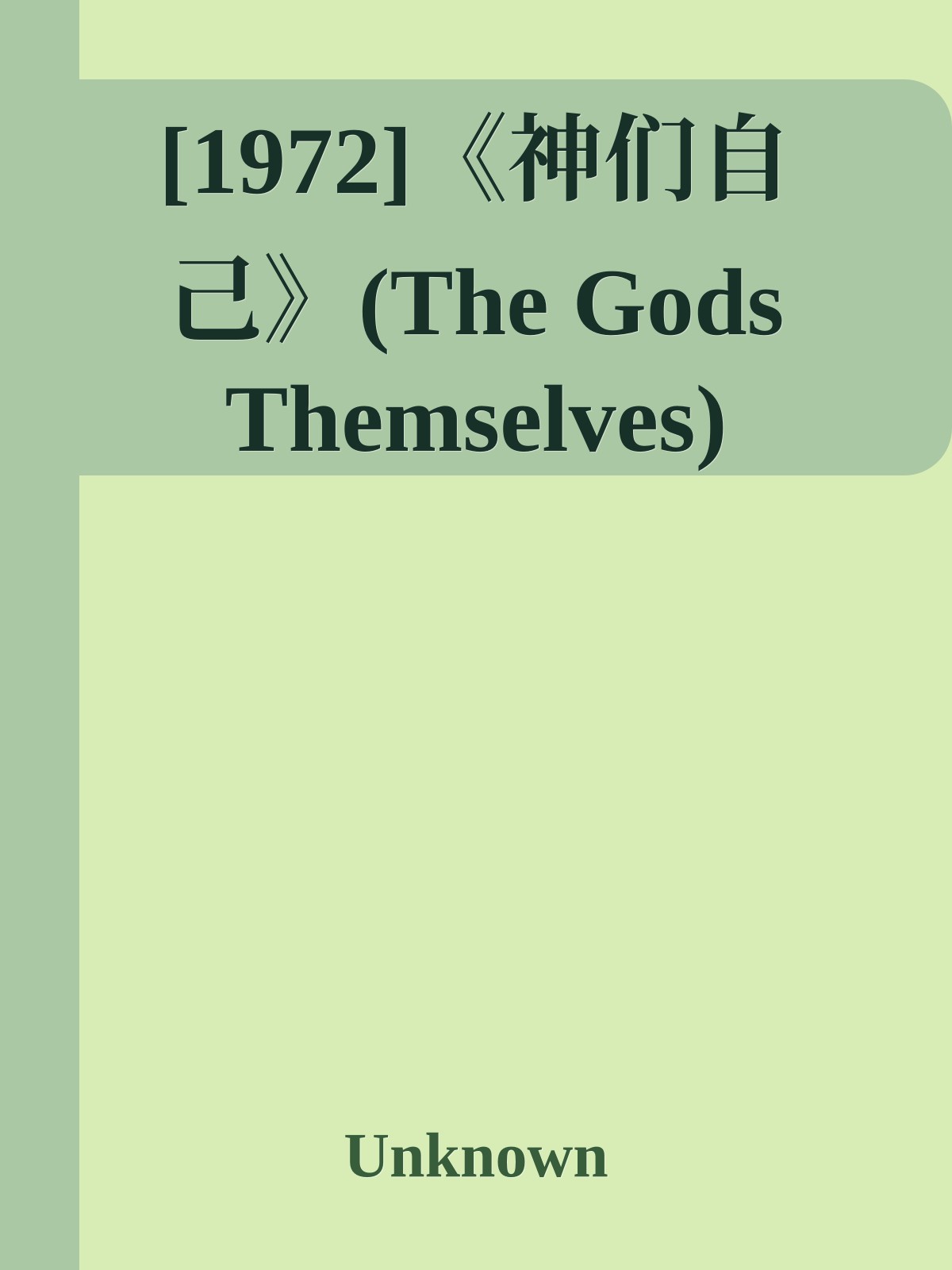[1972]《神们自己》(The Gods Themselves)